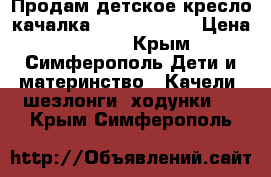 Продам детское кресло качалка Fisher Price › Цена ­ 1 600 - Крым, Симферополь Дети и материнство » Качели, шезлонги, ходунки   . Крым,Симферополь